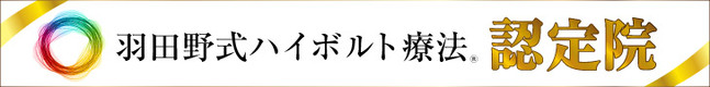 波多野式ハイボルト認定院