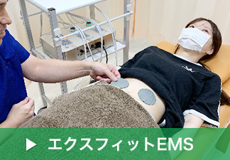 エクスフィットEMS